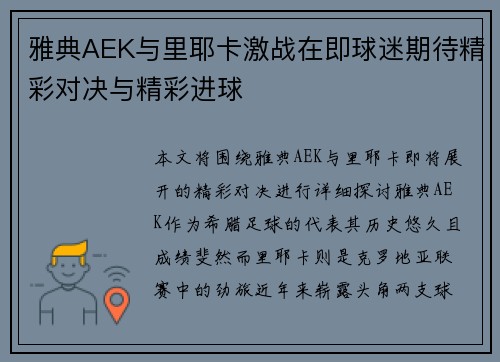 雅典AEK与里耶卡激战在即球迷期待精彩对决与精彩进球