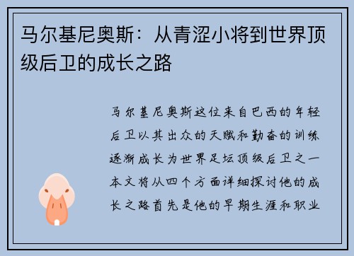 马尔基尼奥斯：从青涩小将到世界顶级后卫的成长之路