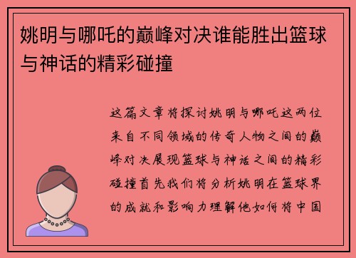 姚明与哪吒的巅峰对决谁能胜出篮球与神话的精彩碰撞