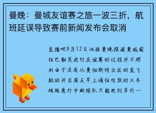 曼晚：曼城友谊赛之旅一波三折，航班延误导致赛前新闻发布会取消
