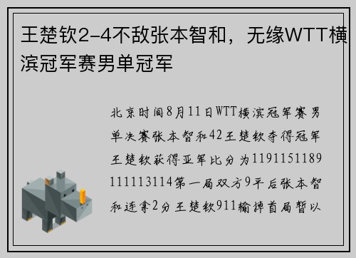 王楚钦2-4不敌张本智和，无缘WTT横滨冠军赛男单冠军