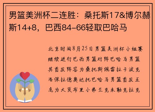 男篮美洲杯二连胜：桑托斯17&博尔赫斯14+8，巴西84-66轻取巴哈马