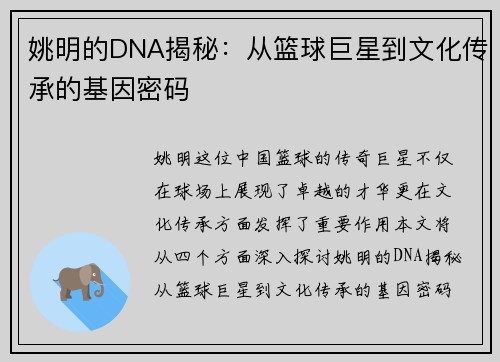姚明的DNA揭秘：从篮球巨星到文化传承的基因密码