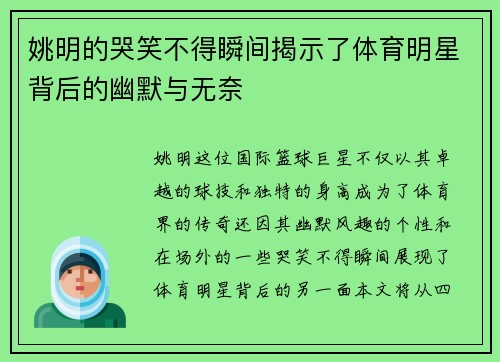 姚明的哭笑不得瞬间揭示了体育明星背后的幽默与无奈