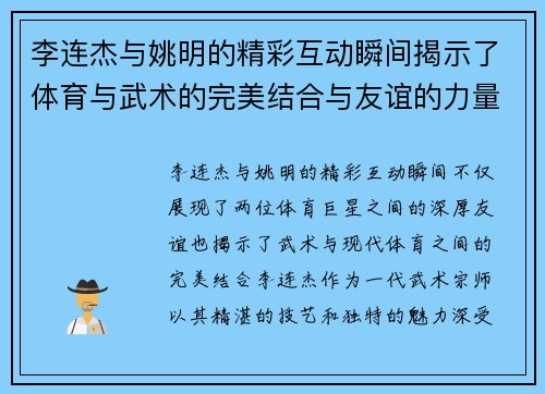 李连杰与姚明的精彩互动瞬间揭示了体育与武术的完美结合与友谊的力量