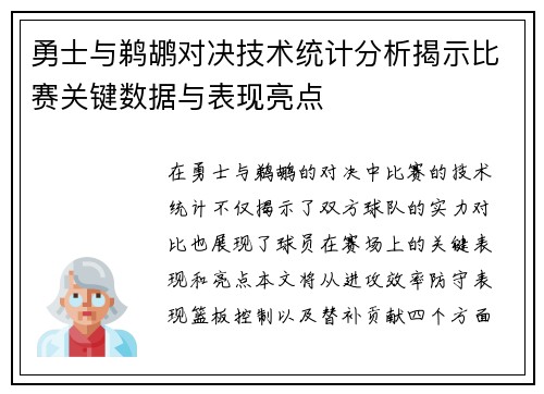 勇士与鹈鹕对决技术统计分析揭示比赛关键数据与表现亮点