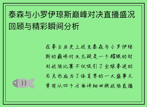 泰森与小罗伊琼斯巅峰对决直播盛况回顾与精彩瞬间分析