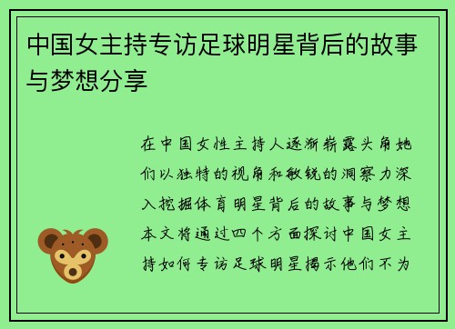 中国女主持专访足球明星背后的故事与梦想分享