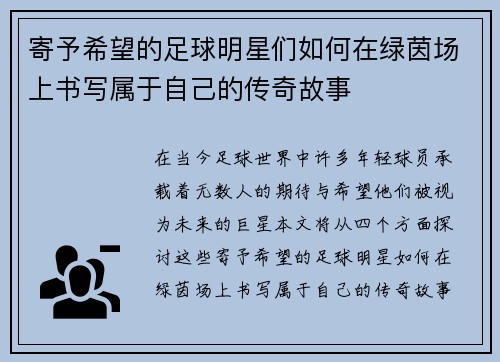 寄予希望的足球明星们如何在绿茵场上书写属于自己的传奇故事