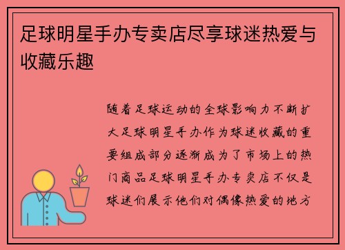 足球明星手办专卖店尽享球迷热爱与收藏乐趣