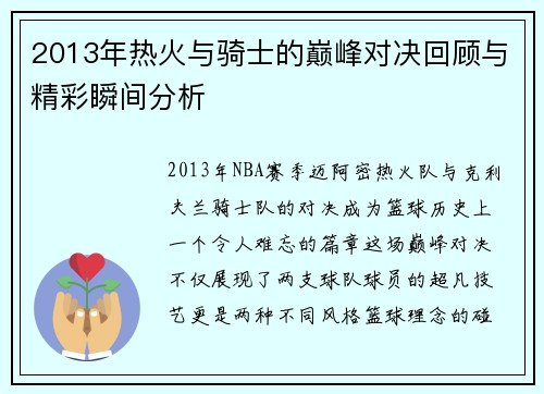 2013年热火与骑士的巅峰对决回顾与精彩瞬间分析